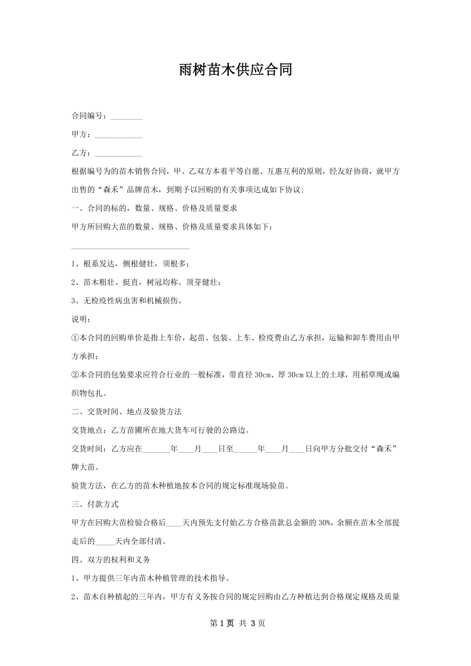 雨树苗木供应合同.docx_第1页