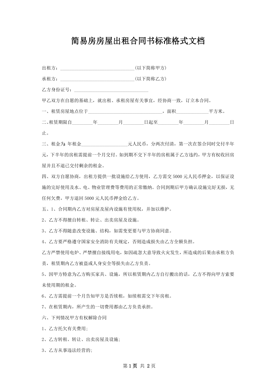 简易房房屋出租合同书标准格式文档.docx_第1页