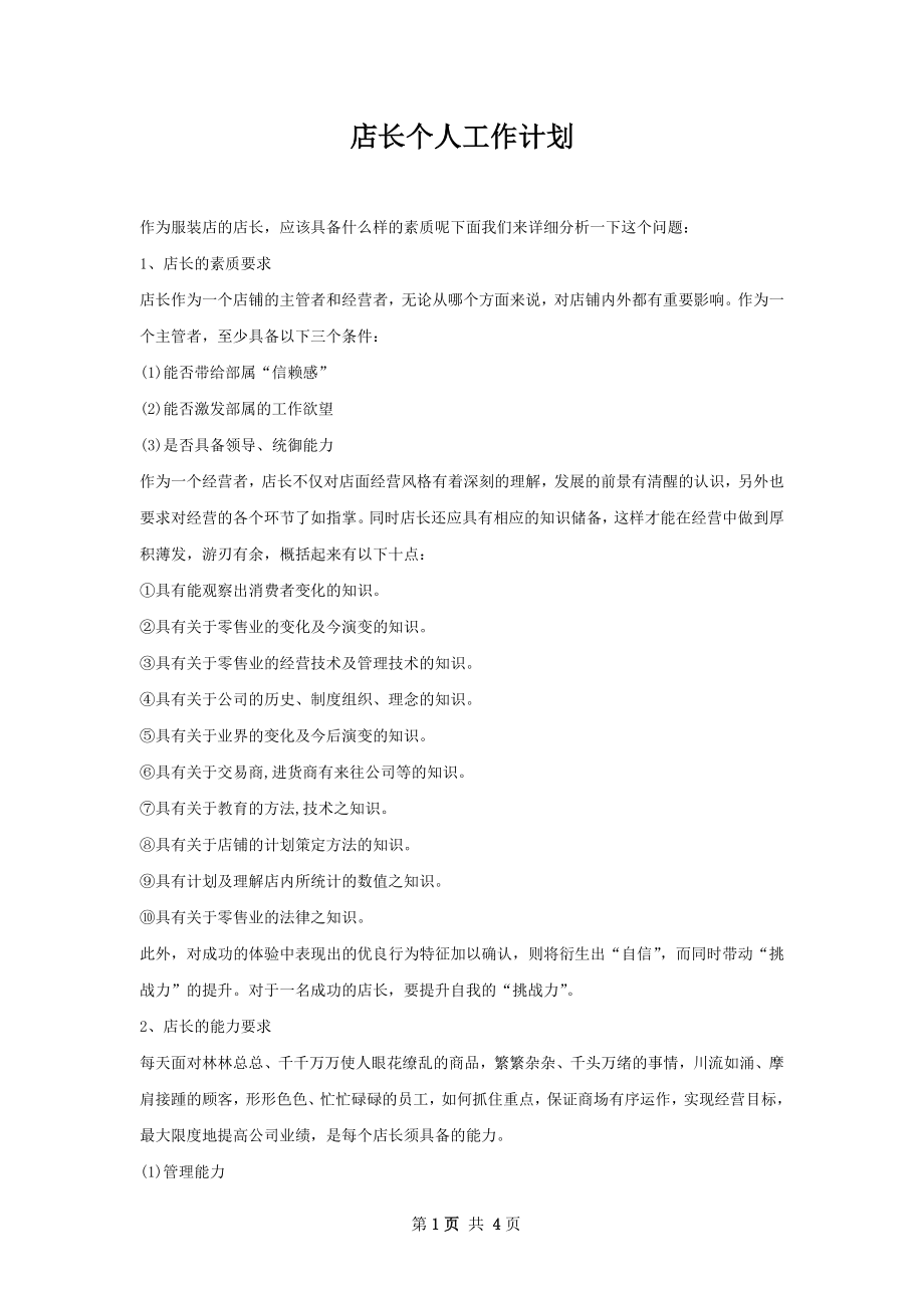 店长个人工作计划.docx_第1页