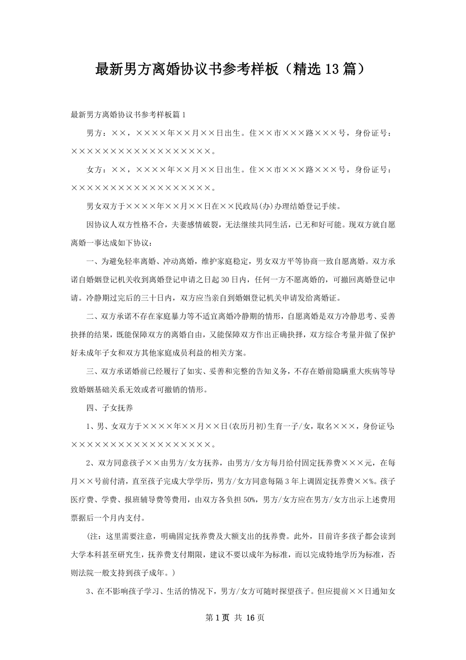 最新男方离婚协议书参考样板（精选13篇）.docx_第1页