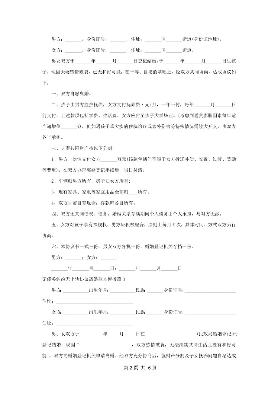 无债务纠纷无出轨协议离婚范本模板（甄选5篇）.docx_第2页