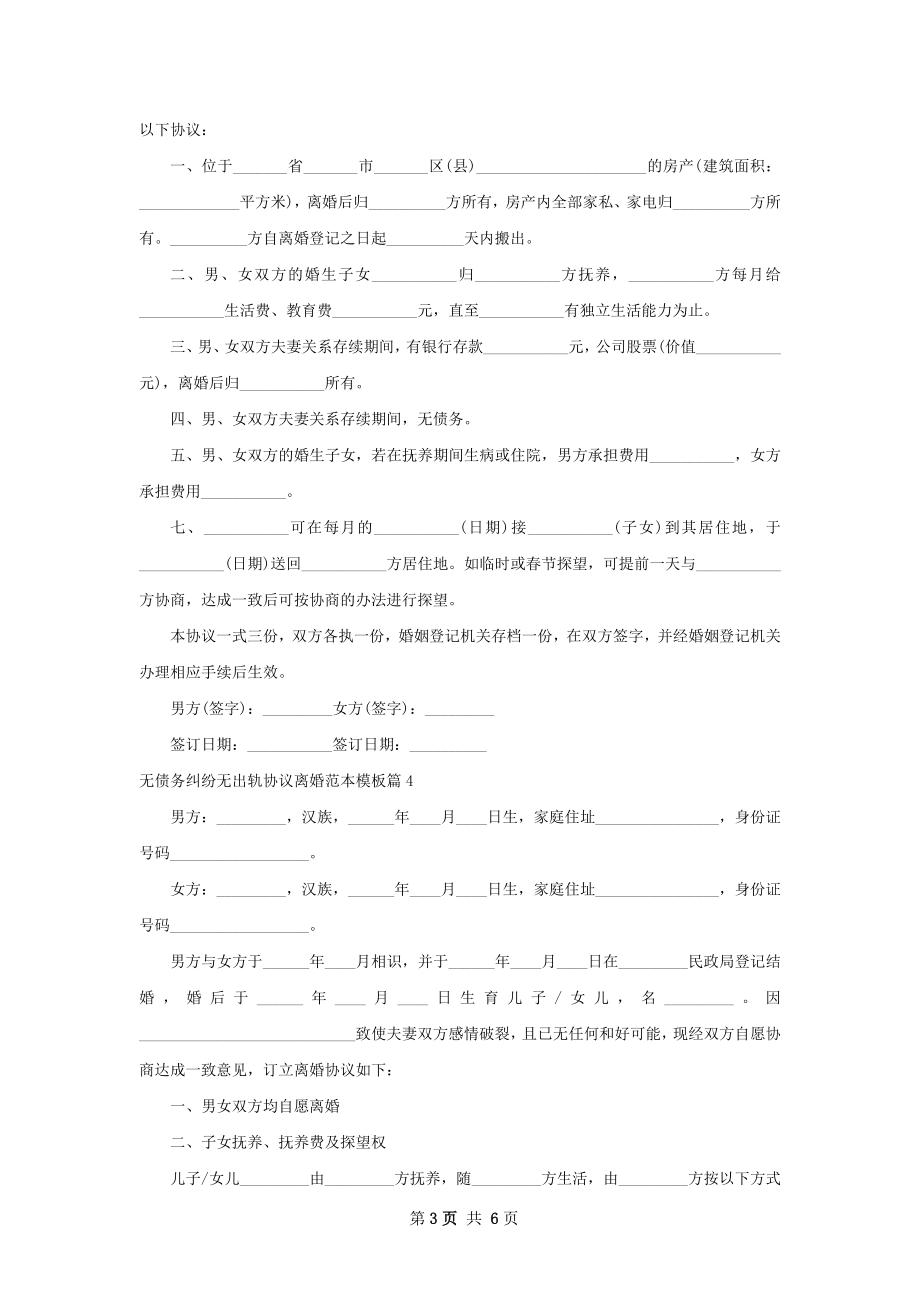 无债务纠纷无出轨协议离婚范本模板（甄选5篇）.docx_第3页