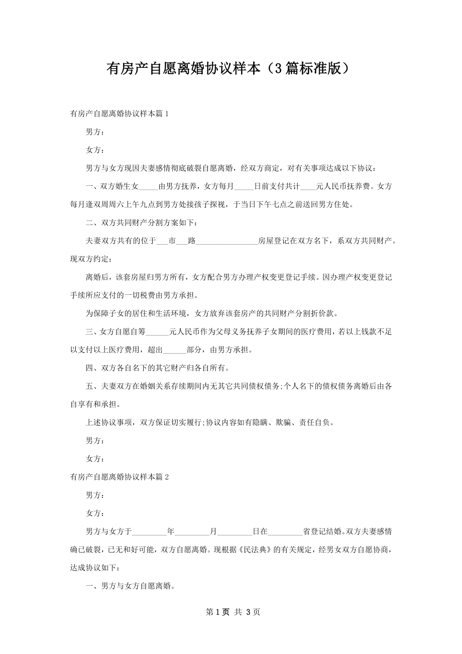 有房产自愿离婚协议样本（3篇标准版）.docx_第1页