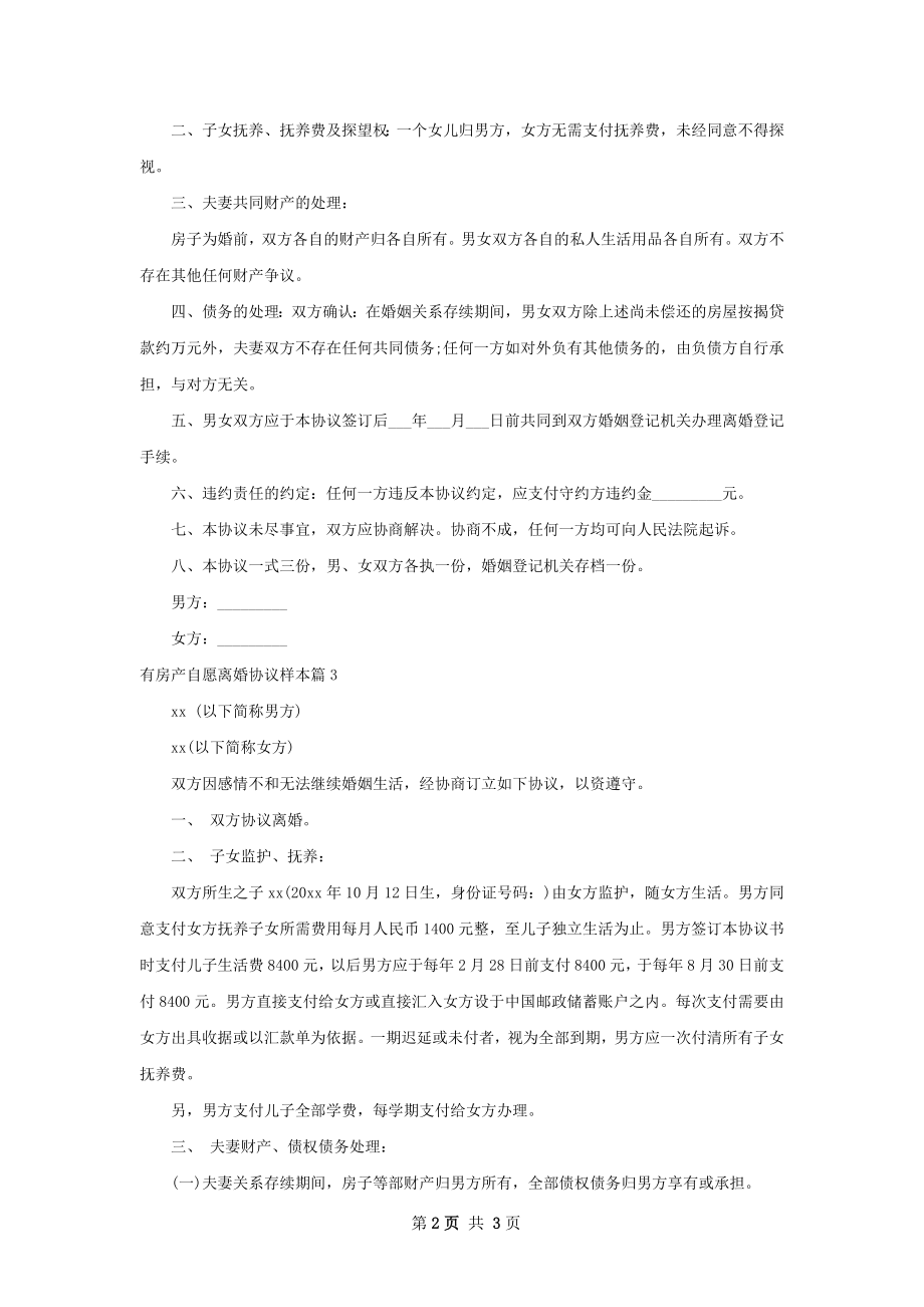 有房产自愿离婚协议样本（3篇标准版）.docx_第2页