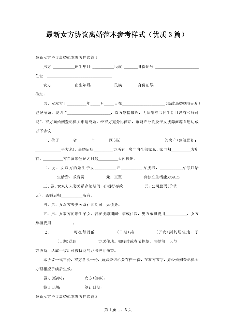 最新女方协议离婚范本参考样式（优质3篇）.docx_第1页