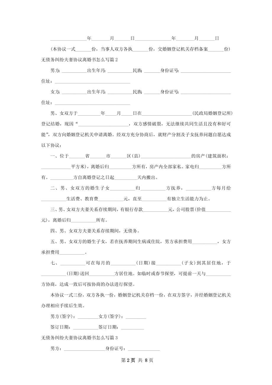 无债务纠纷夫妻协议离婚书怎么写7篇.docx_第2页