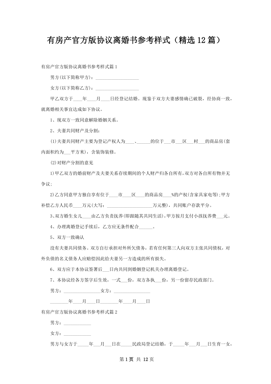 有房产官方版协议离婚书参考样式（精选12篇）.docx_第1页