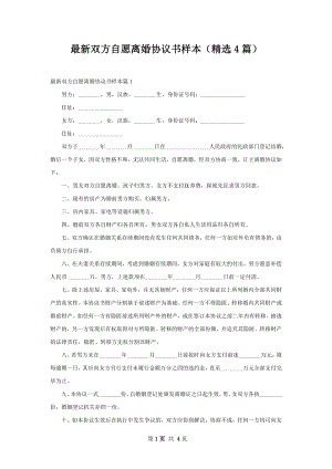 最新双方自愿离婚协议书样本（精选4篇）.docx