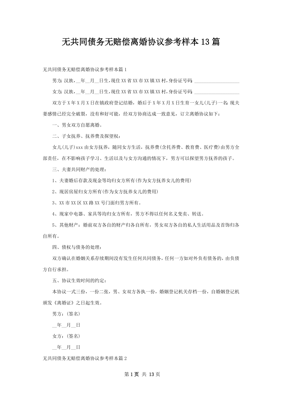 无共同债务无赔偿离婚协议参考样本13篇.docx_第1页