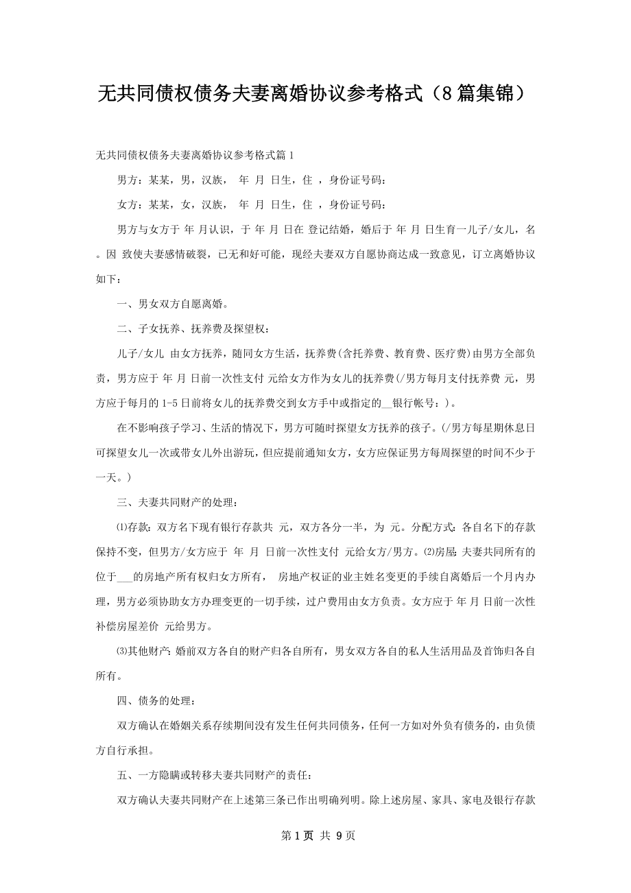 无共同债权债务夫妻离婚协议参考格式（8篇集锦）.docx_第1页