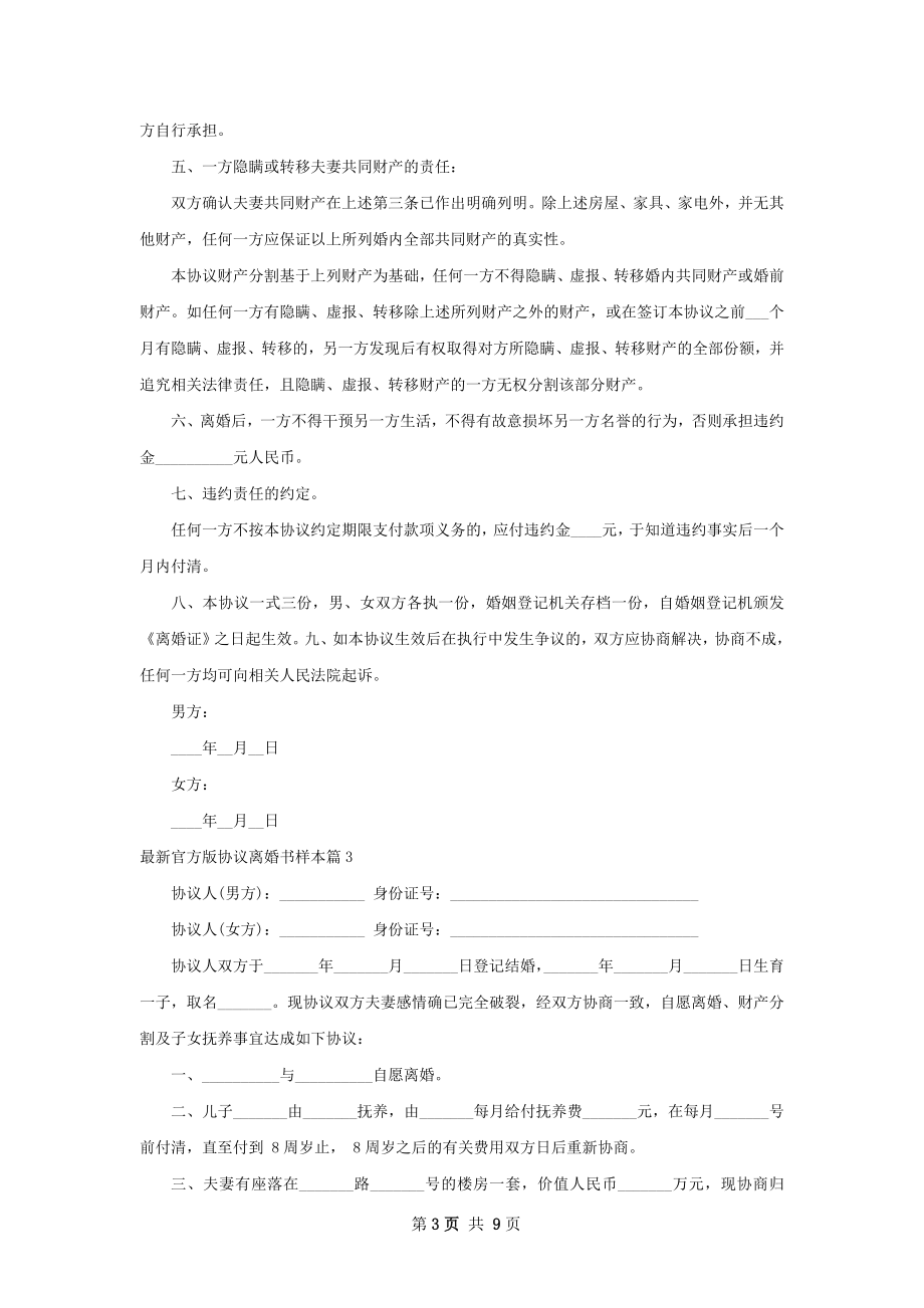 最新官方版协议离婚书样本（7篇集锦）.docx_第3页