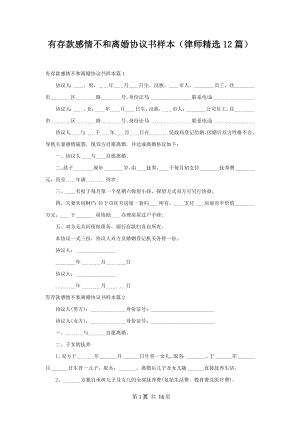 有存款感情不和离婚协议书样本（律师精选12篇）.docx