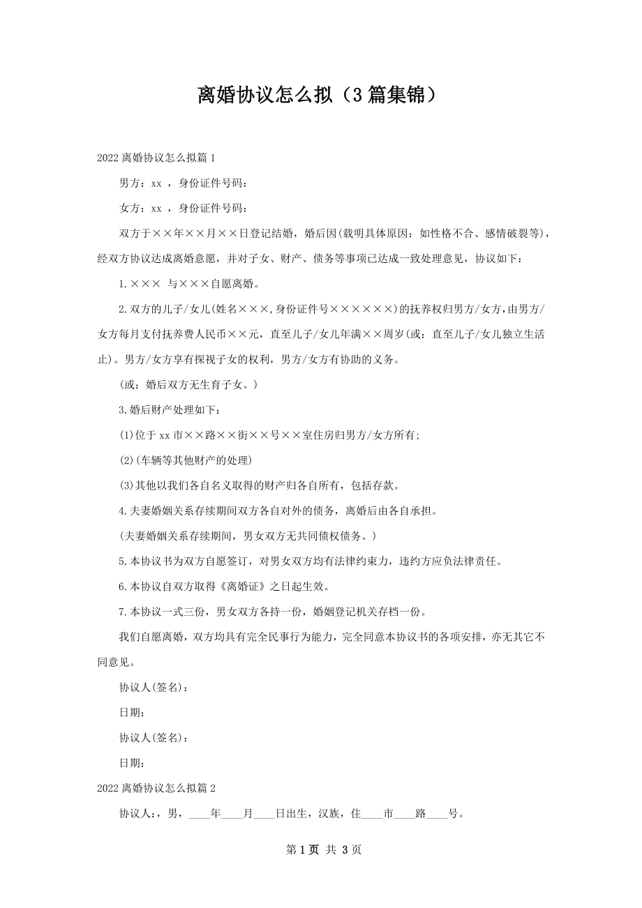 离婚协议怎么拟（3篇集锦）.docx_第1页