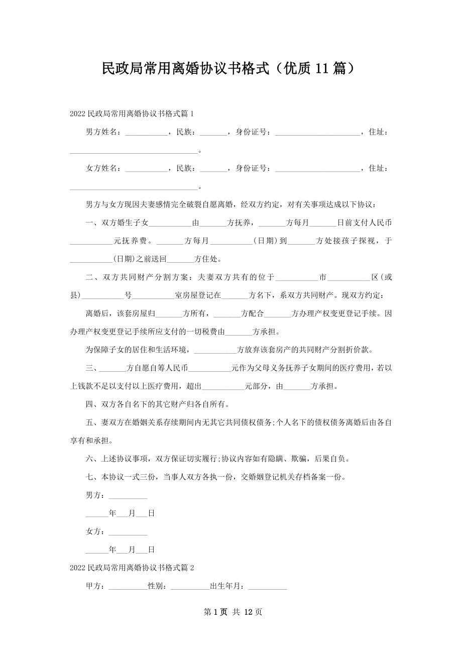 民政局常用离婚协议书格式（优质11篇）.docx_第1页