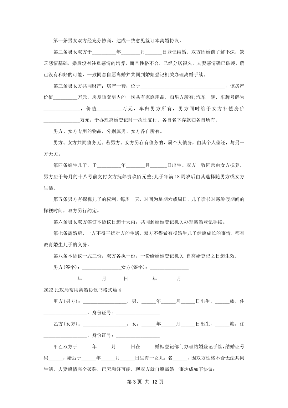 民政局常用离婚协议书格式（优质11篇）.docx_第3页