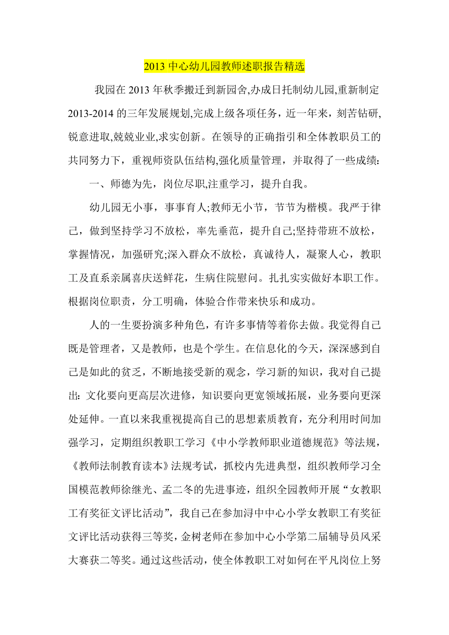 中心幼儿园教师述职报告精选.doc_第1页