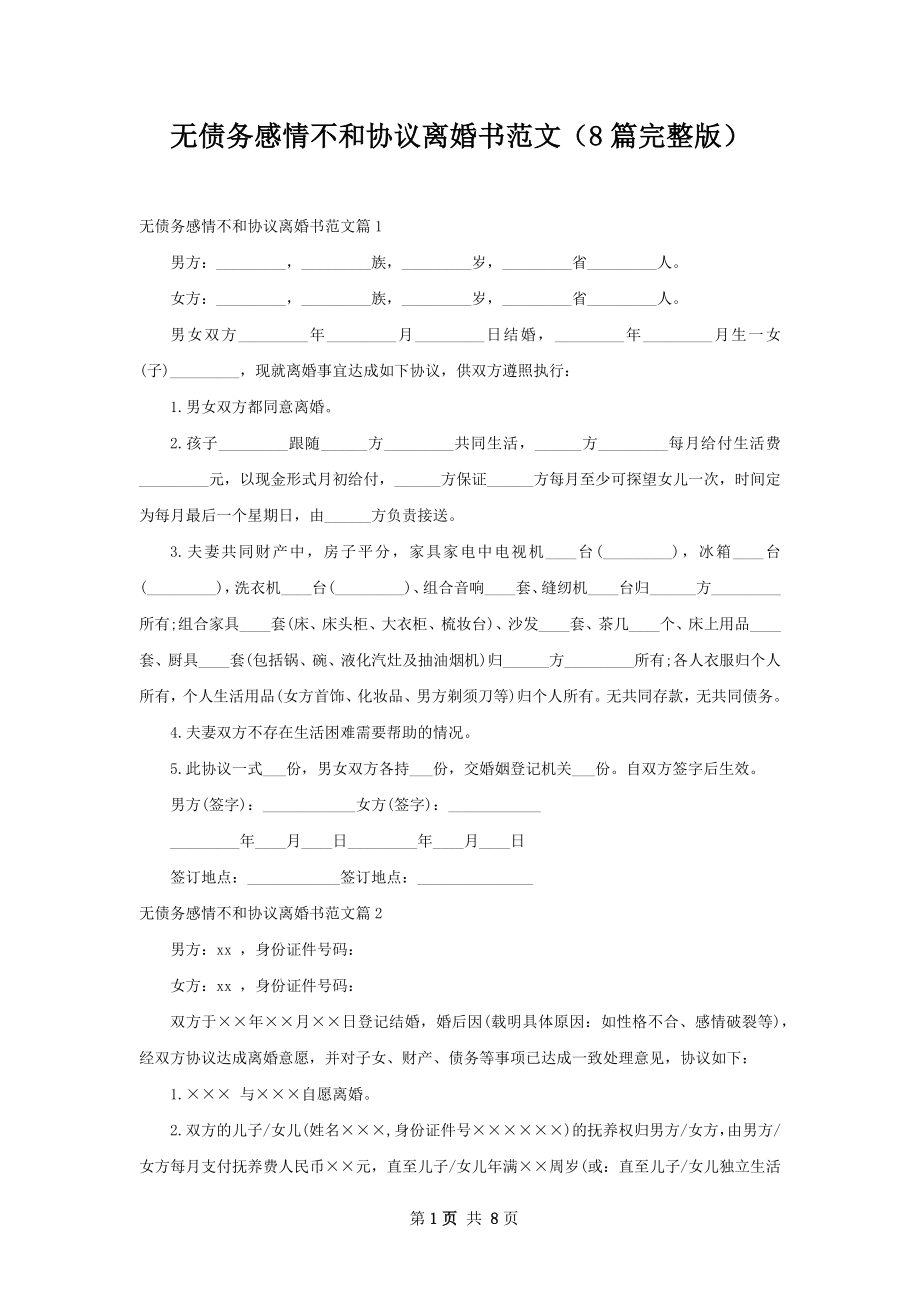 无债务感情不和协议离婚书范文（8篇完整版）.docx_第1页