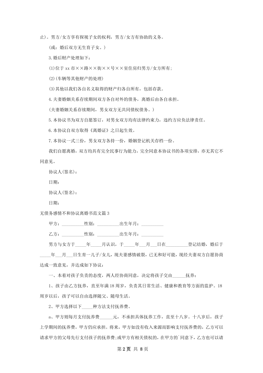 无债务感情不和协议离婚书范文（8篇完整版）.docx_第2页