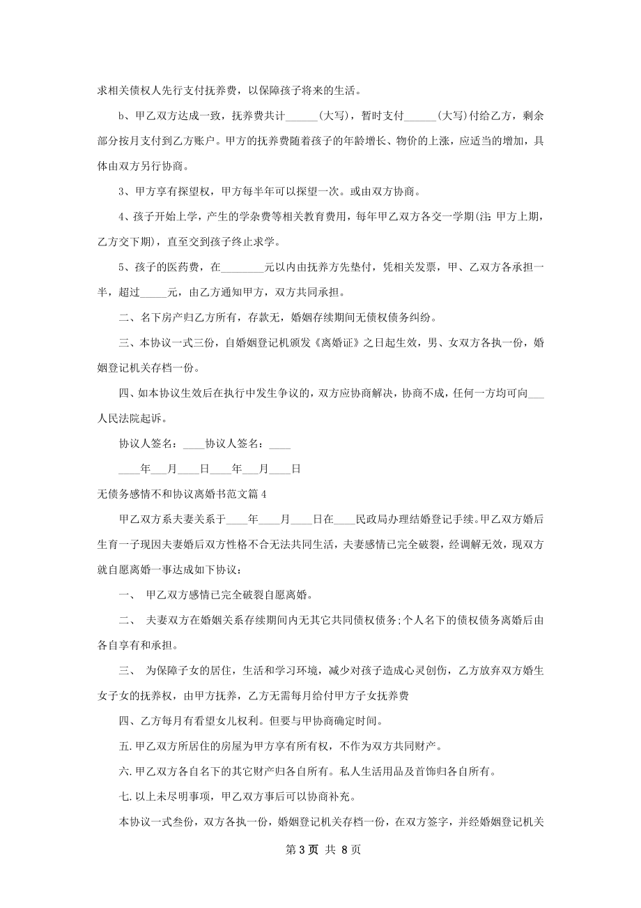 无债务感情不和协议离婚书范文（8篇完整版）.docx_第3页