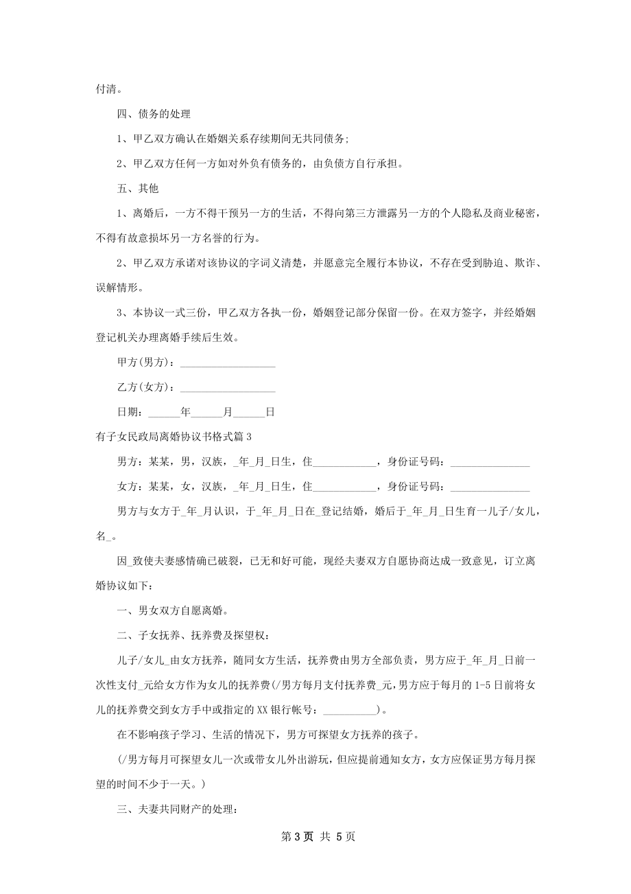 有子女民政局离婚协议书格式3篇.docx_第3页