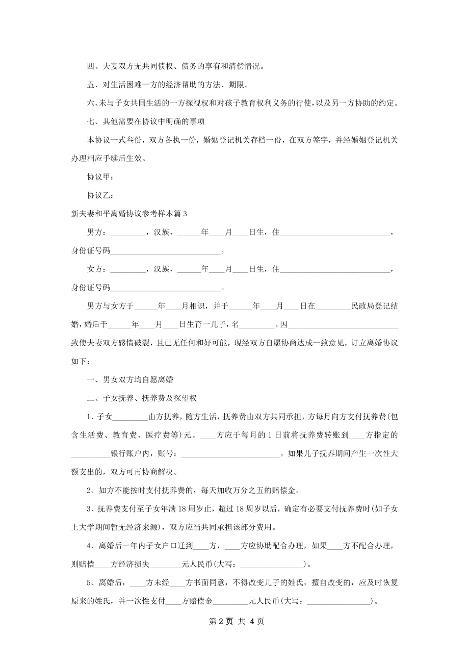 新夫妻和平离婚协议参考样本（3篇完整版）.docx_第2页