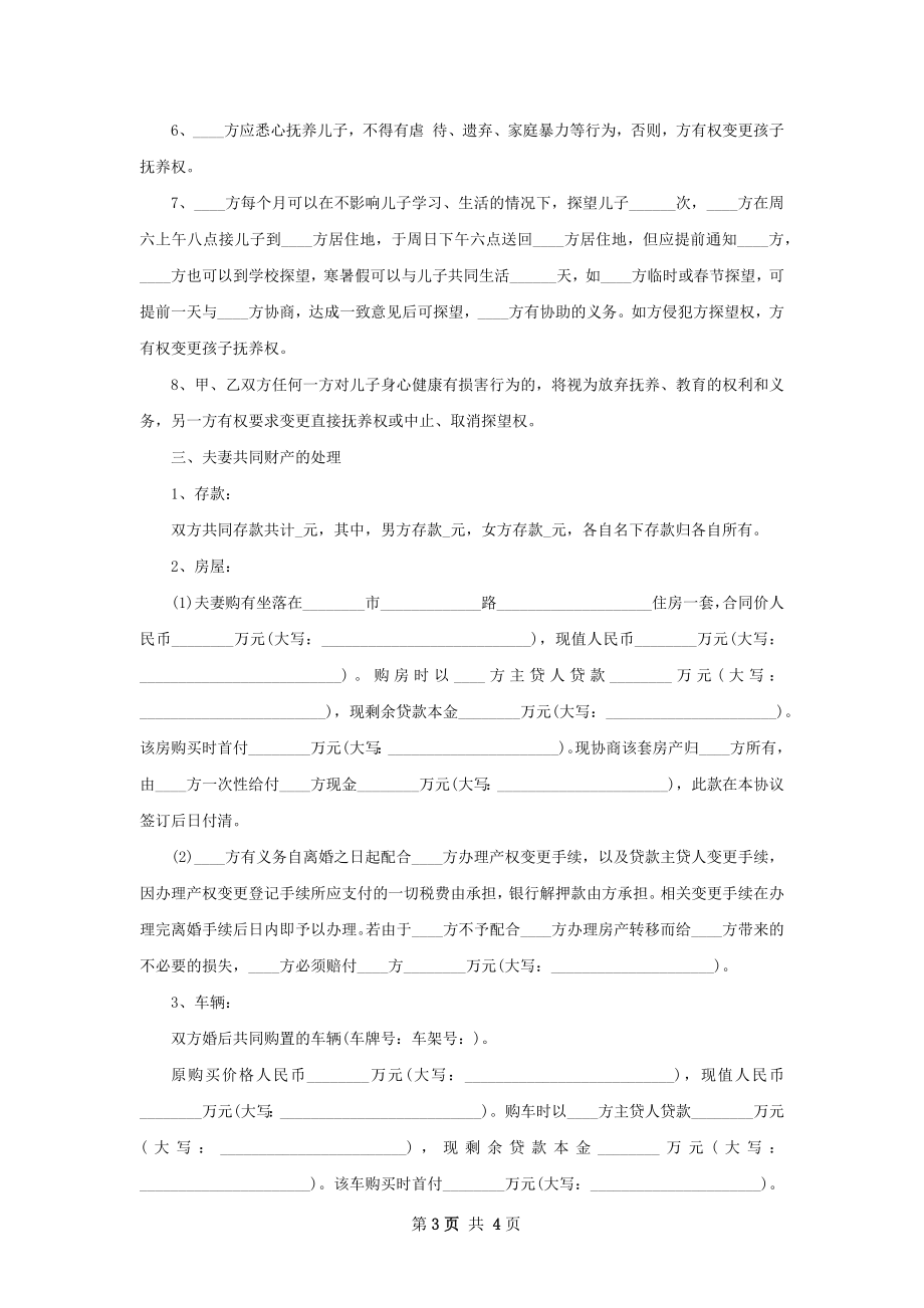 新夫妻和平离婚协议参考样本（3篇完整版）.docx_第3页