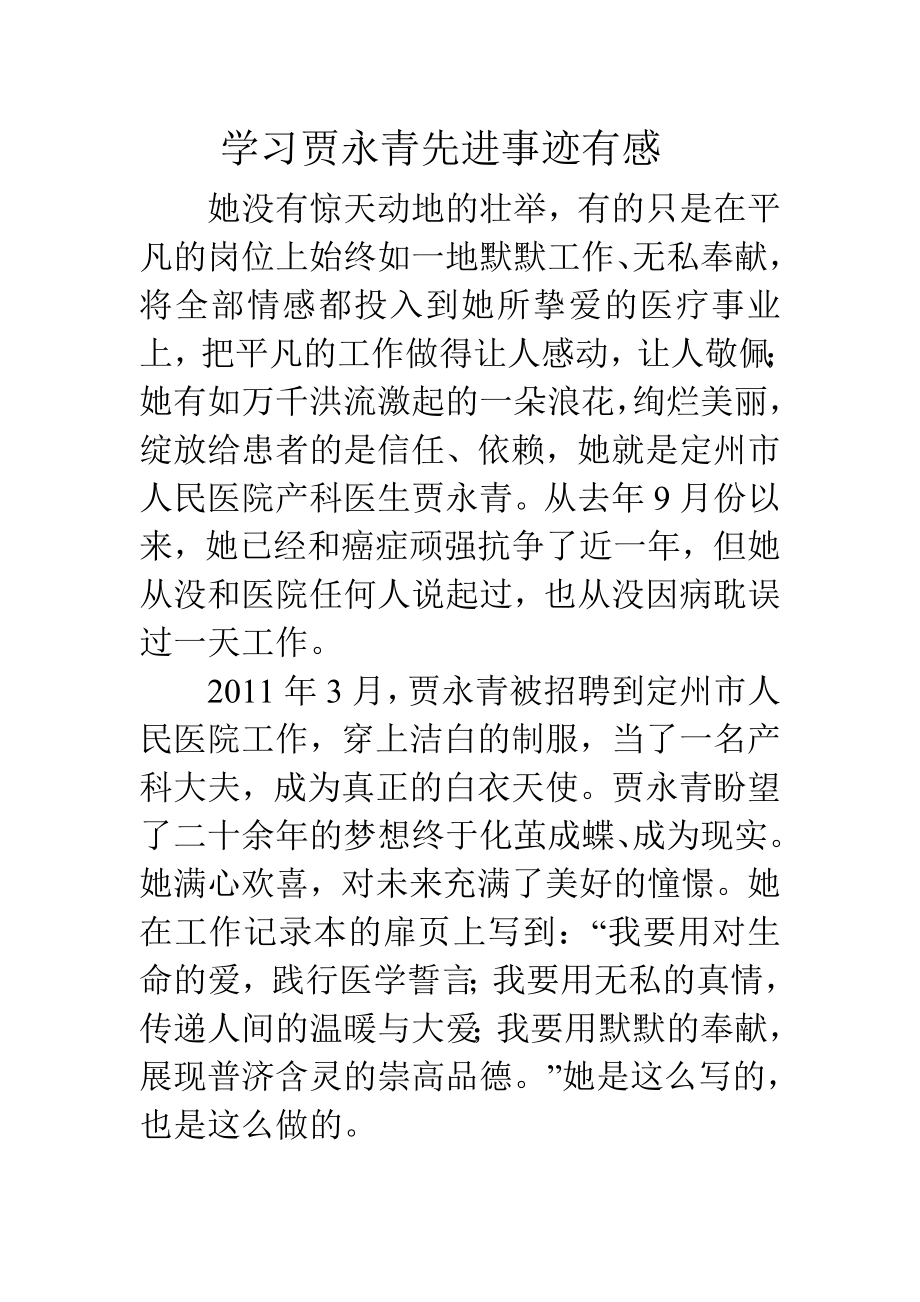 学习贾永青先进事迹有感.doc_第1页