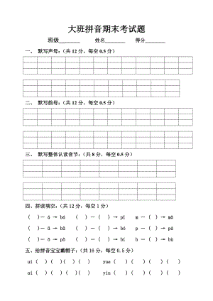 幼儿园大班拼音期末考试题.doc