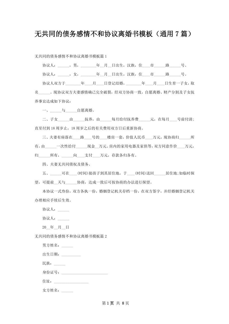 无共同的债务感情不和协议离婚书模板（通用7篇）.docx_第1页