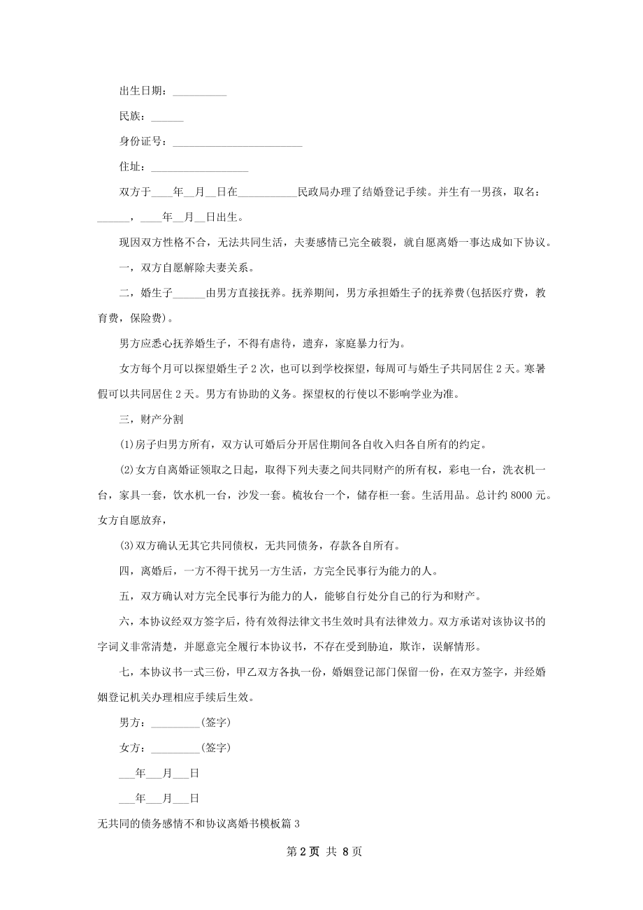 无共同的债务感情不和协议离婚书模板（通用7篇）.docx_第2页