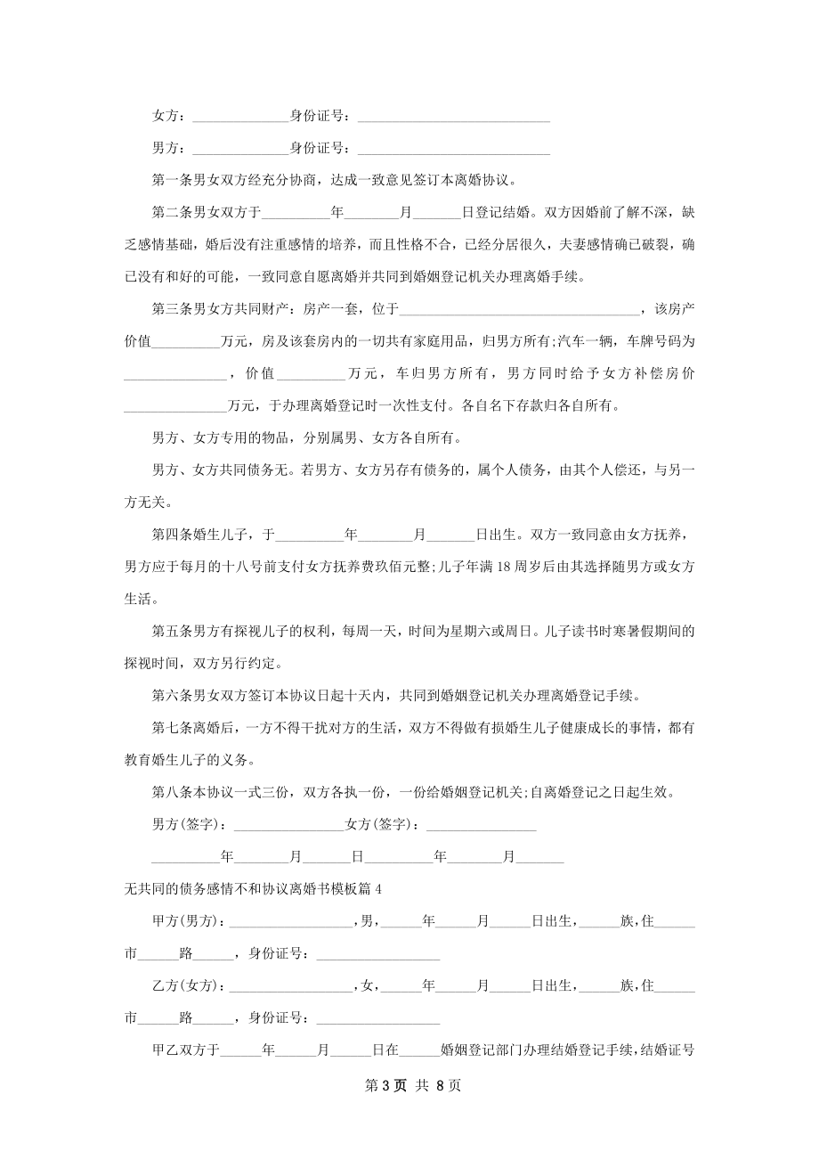 无共同的债务感情不和协议离婚书模板（通用7篇）.docx_第3页