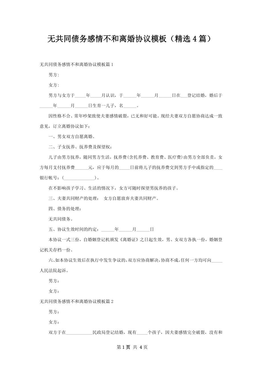 无共同债务感情不和离婚协议模板（精选4篇）.docx_第1页