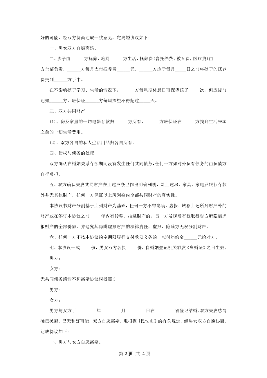 无共同债务感情不和离婚协议模板（精选4篇）.docx_第2页