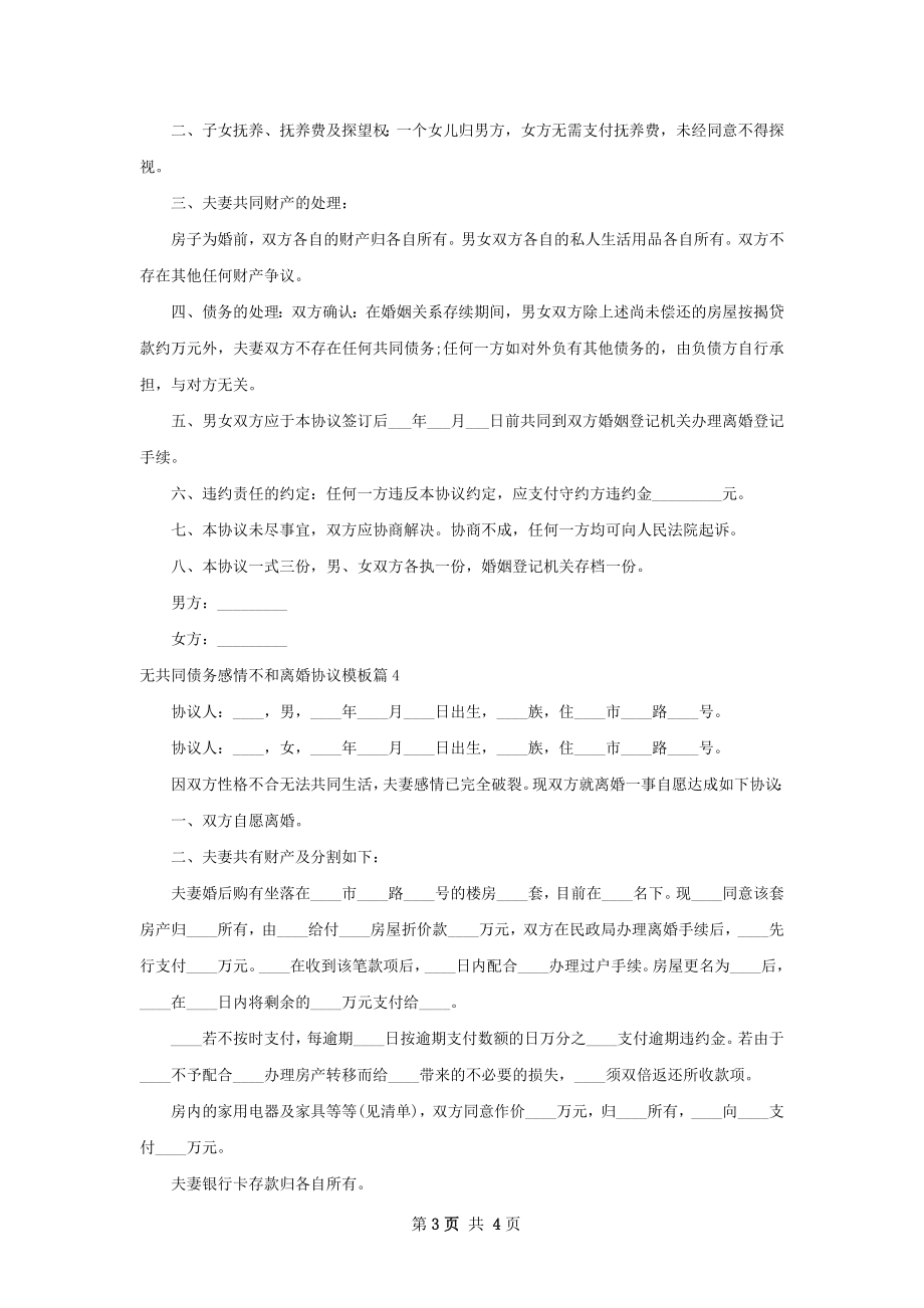 无共同债务感情不和离婚协议模板（精选4篇）.docx_第3页