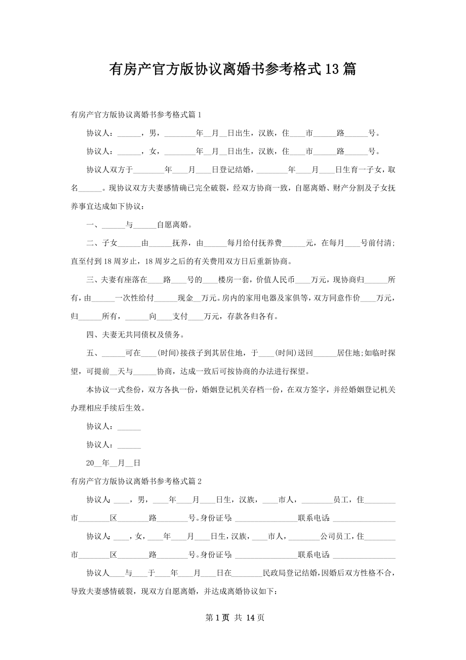 有房产官方版协议离婚书参考格式13篇.docx_第1页