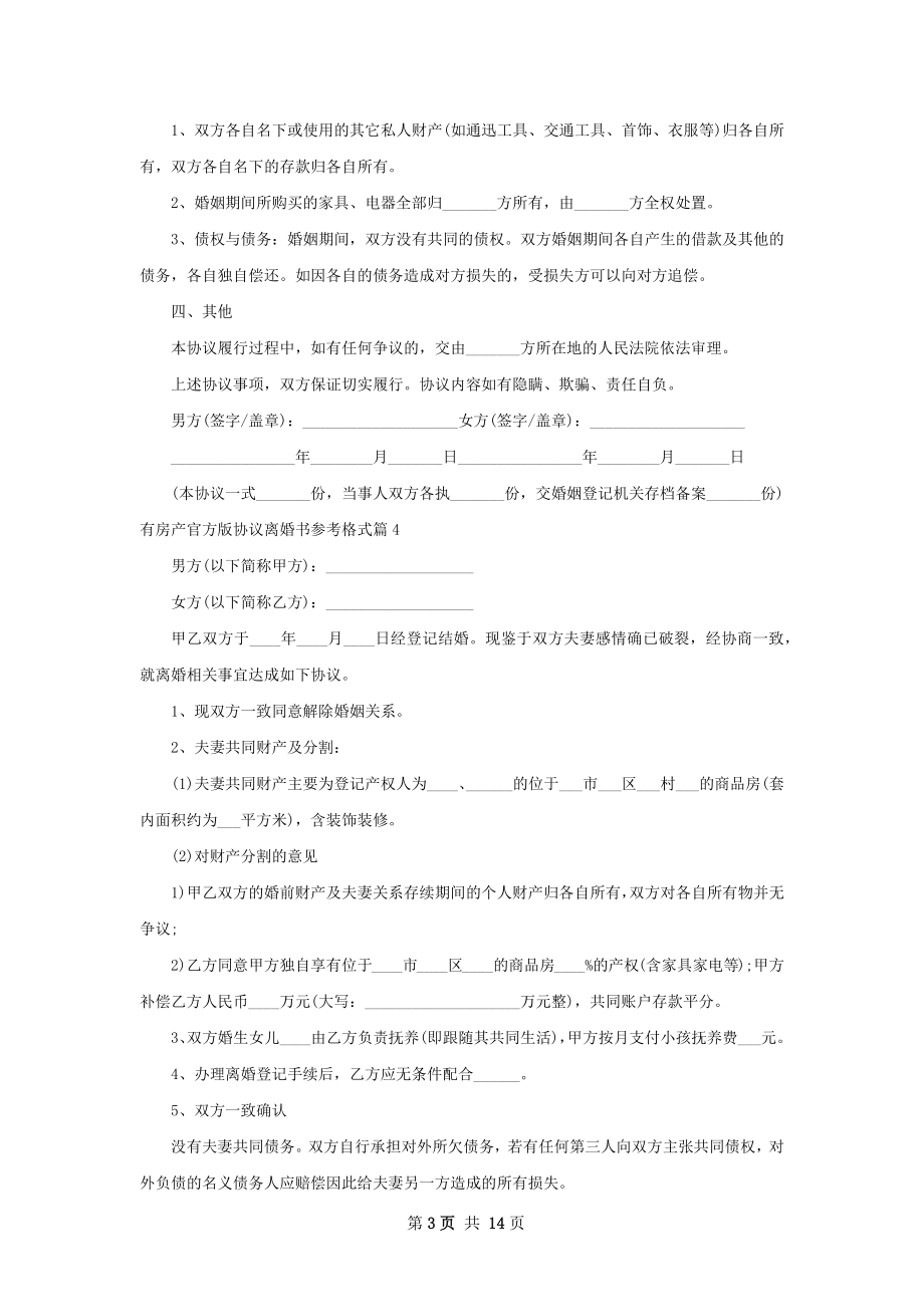 有房产官方版协议离婚书参考格式13篇.docx_第3页