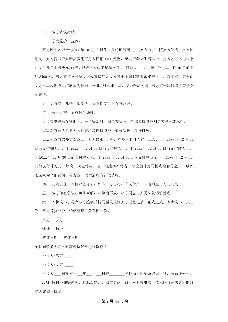 无共同债务夫妻自愿离婚协议参考样例（4篇集锦）.docx_第2页