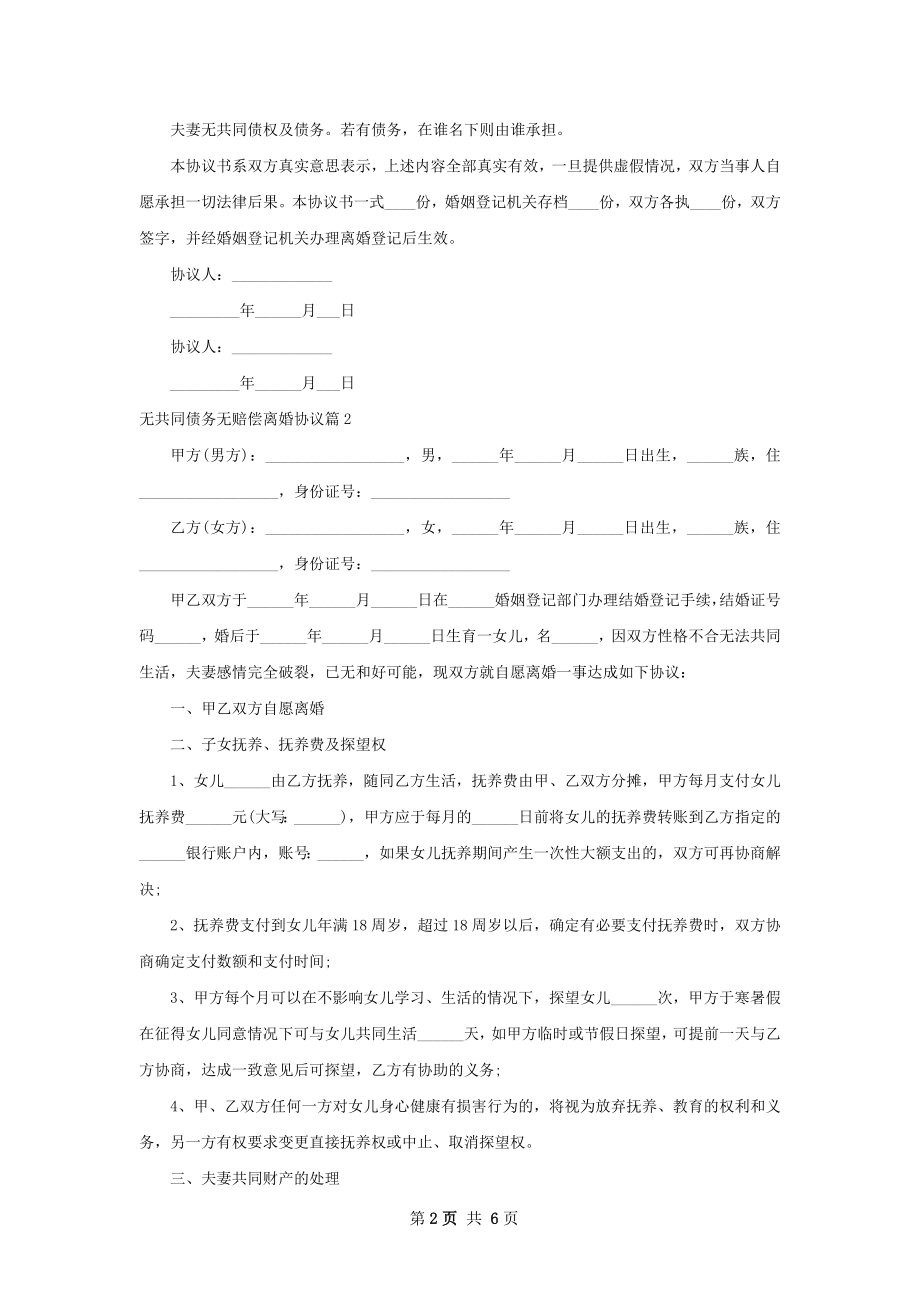 无共同债务无赔偿离婚协议（律师精选5篇）.docx_第2页