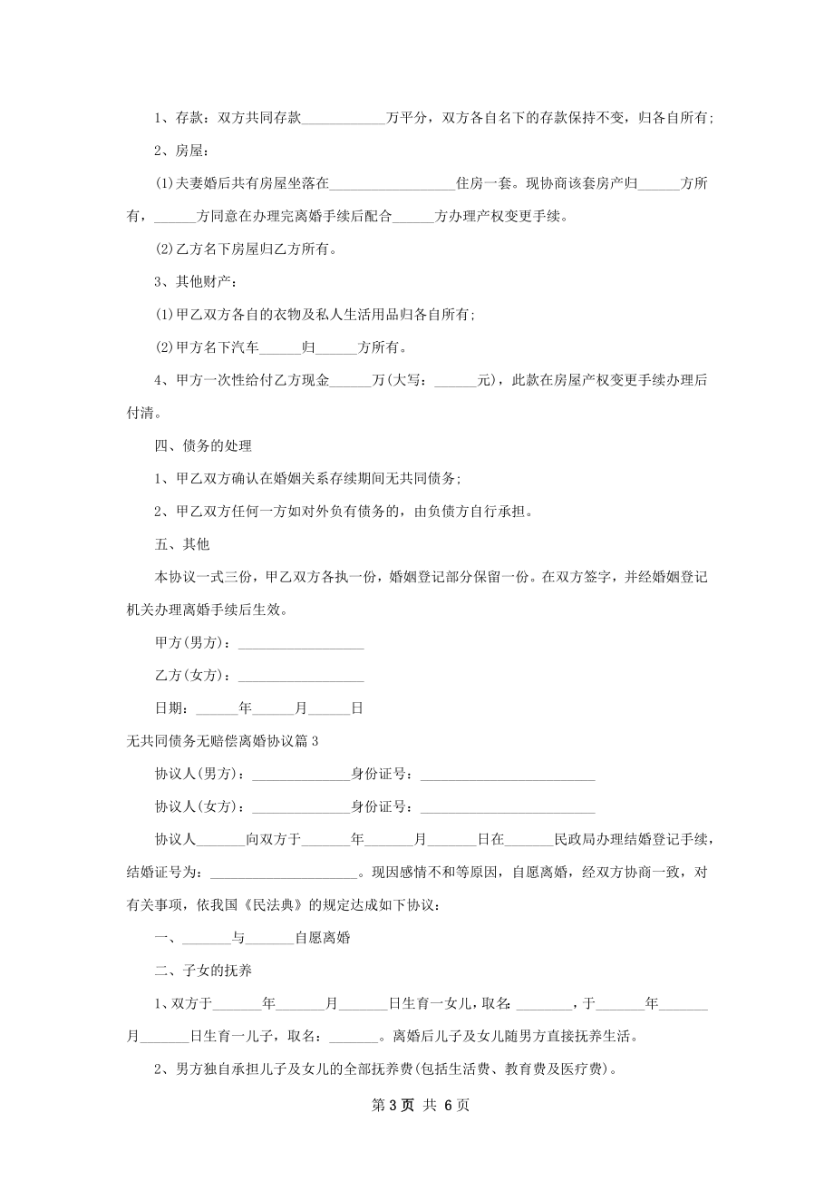 无共同债务无赔偿离婚协议（律师精选5篇）.docx_第3页