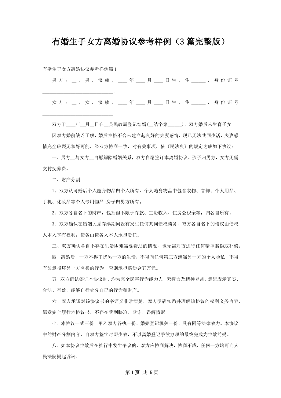 有婚生子女方离婚协议参考样例（3篇完整版）.docx_第1页