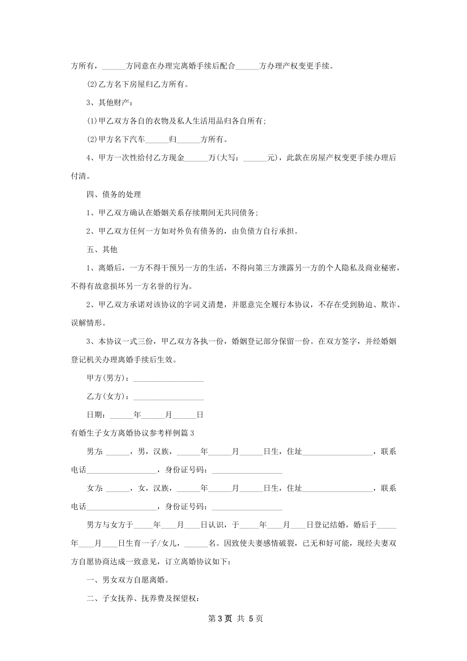 有婚生子女方离婚协议参考样例（3篇完整版）.docx_第3页