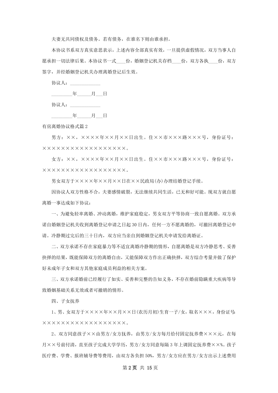 有房离婚协议格式11篇.docx_第2页