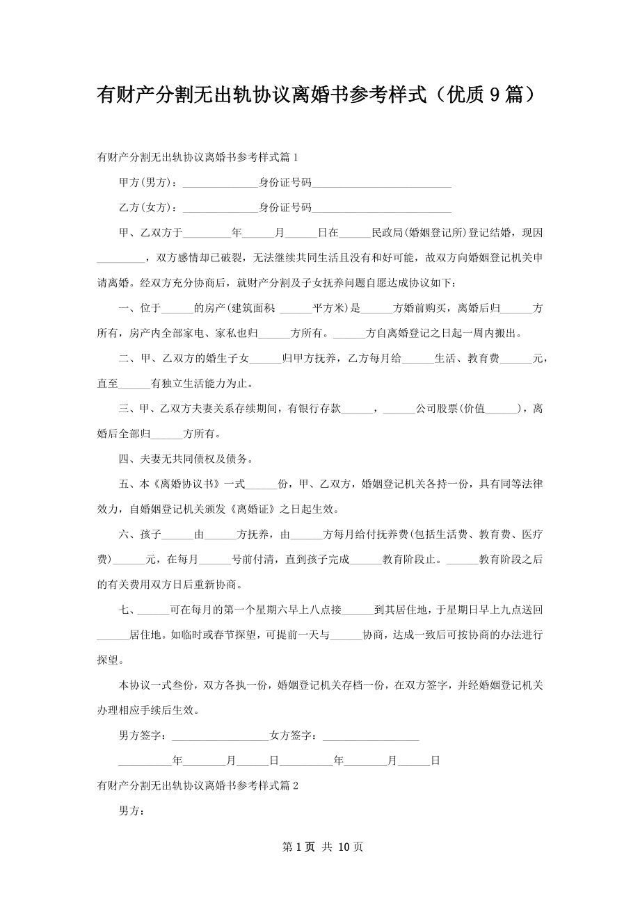 有财产分割无出轨协议离婚书参考样式（优质9篇）.docx_第1页