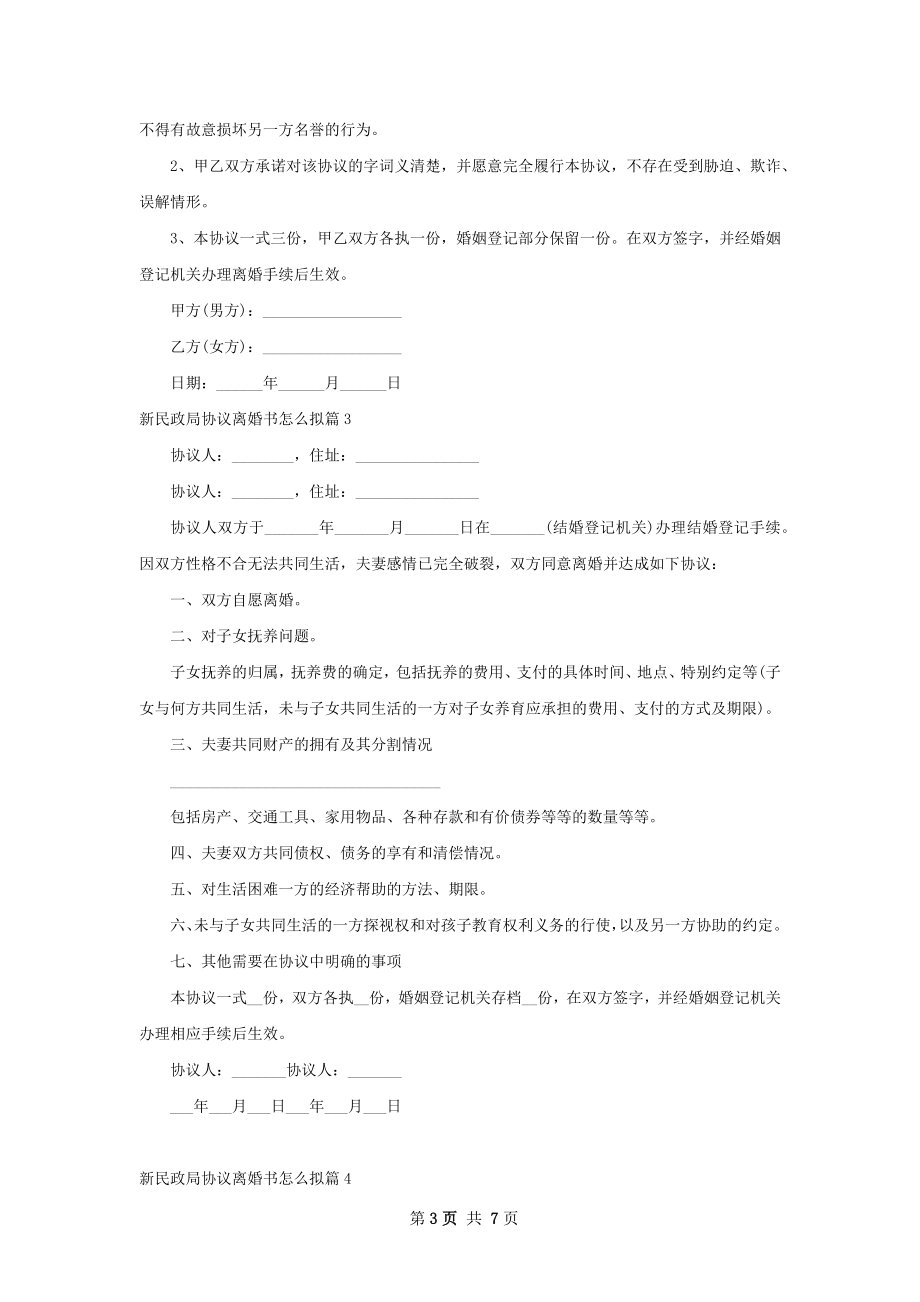 新民政局协议离婚书怎么拟（6篇集锦）.docx_第3页