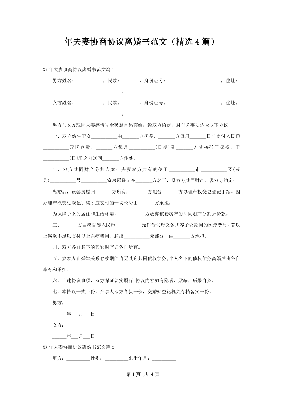 年夫妻协商协议离婚书范文（精选4篇）.docx_第1页