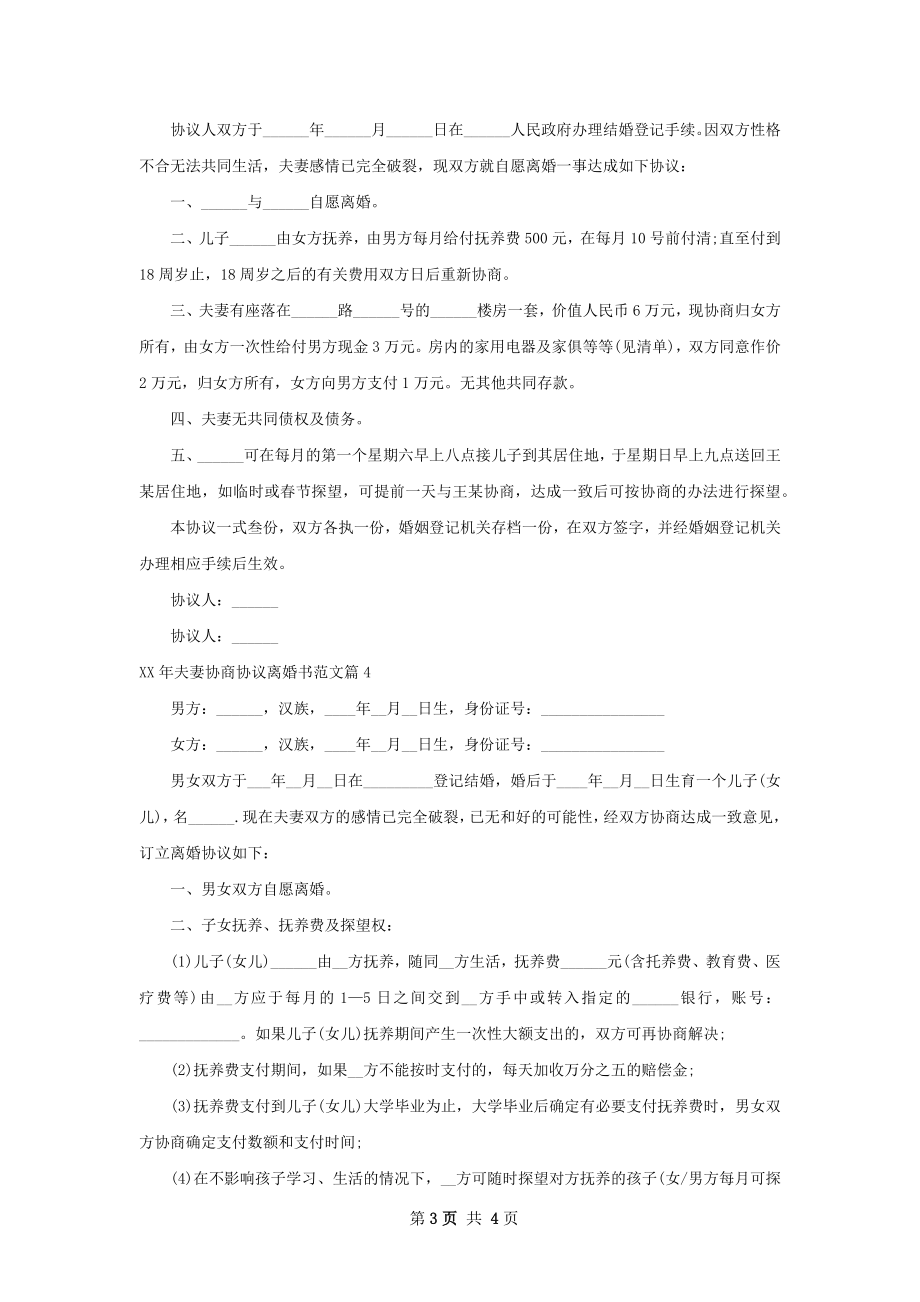 年夫妻协商协议离婚书范文（精选4篇）.docx_第3页