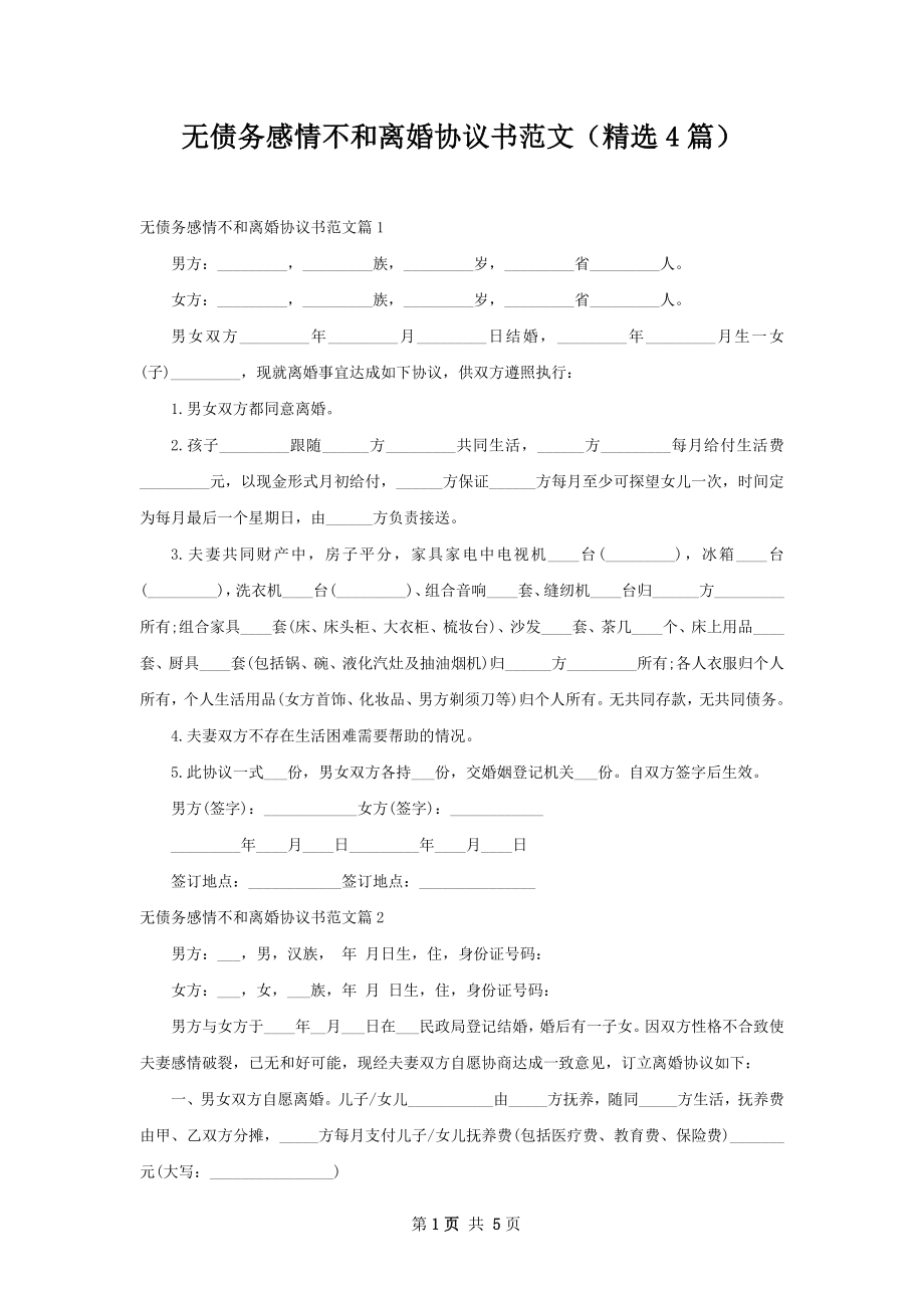 无债务感情不和离婚协议书范文（精选4篇）.docx_第1页