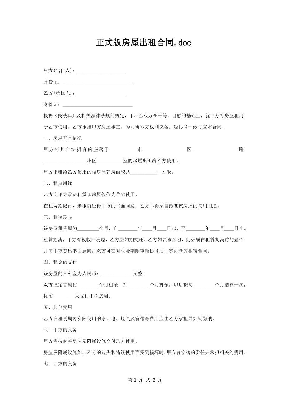 正式版房屋出租合同.docx_第1页