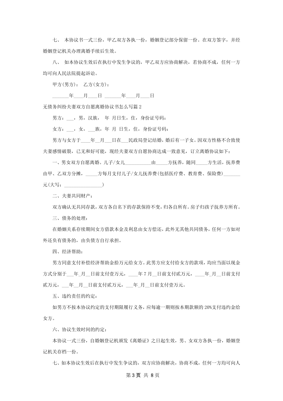 无债务纠纷夫妻双方自愿离婚协议书怎么写6篇.docx_第3页