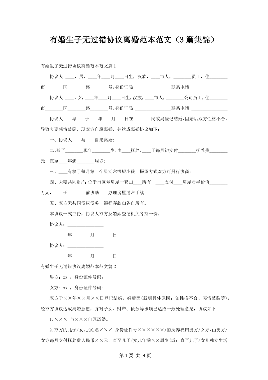 有婚生子无过错协议离婚范本范文（3篇集锦）.docx_第1页